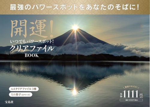 開運! いつでもパワースポット! パワースポットクリアファイルBOOK