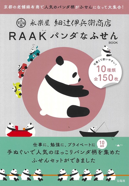 永楽屋 細辻伊兵衛商店 RAAK パンダなふせんBOOK