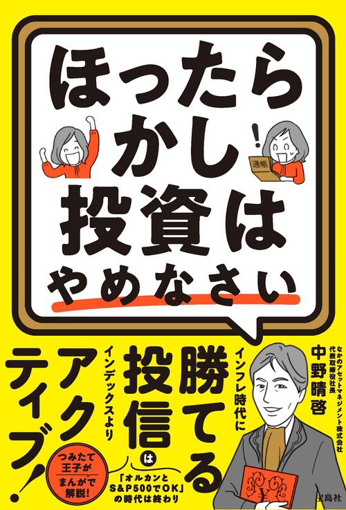 ほったらかし投資はやめなさい