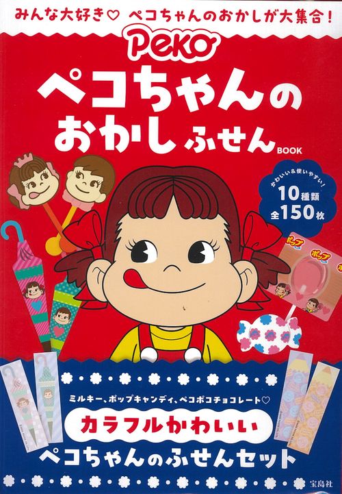 ペコちゃんのおかし ふせんBOOK