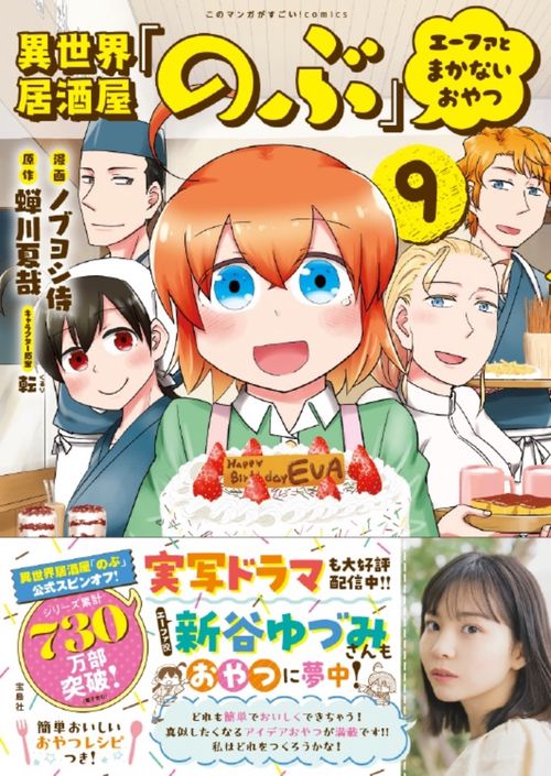 異世界居酒屋「のぶ」 エーファとまかないおやつ（9）