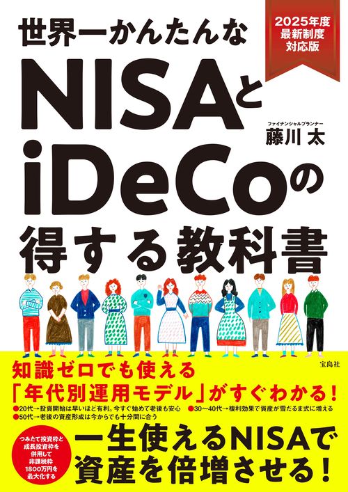 2025年度最新制度対応版 世界一かんたんなNISAとiDeCoの得する教科書