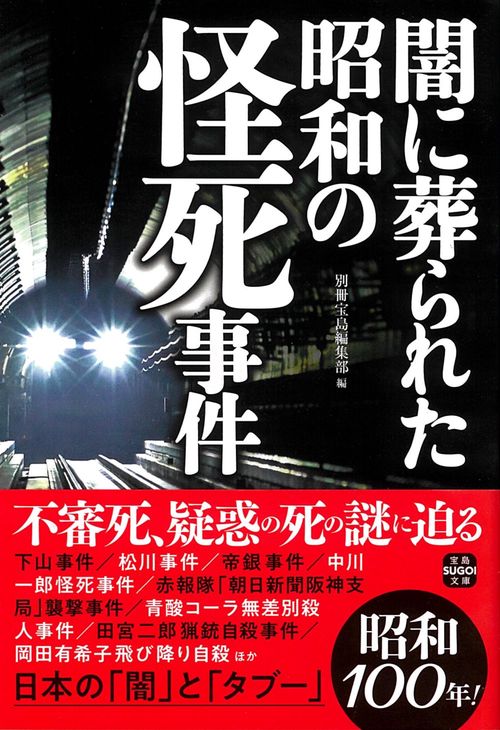 闇に葬られた昭和の怪死事件