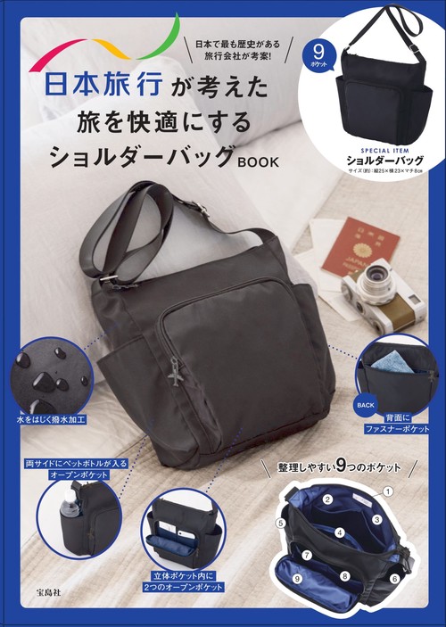 日本旅行が考えた 旅を快適にするショルダーバッグ BOOK