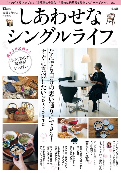 素敵なあの人特別編集 しあわせなシングルライフ