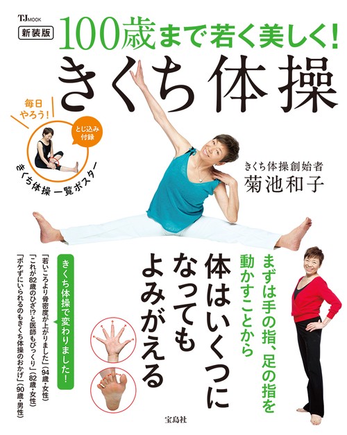 新装版 100歳まで若く美しく! きくち体操