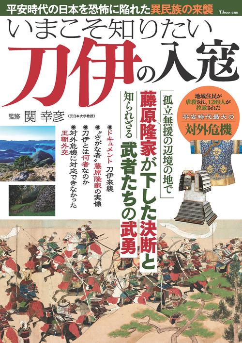 いまこそ知りたい刀伊の入寇