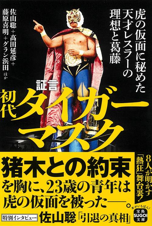 証言 初代タイガーマスク 虎の仮面に秘めた天才レスラーの理想と葛藤