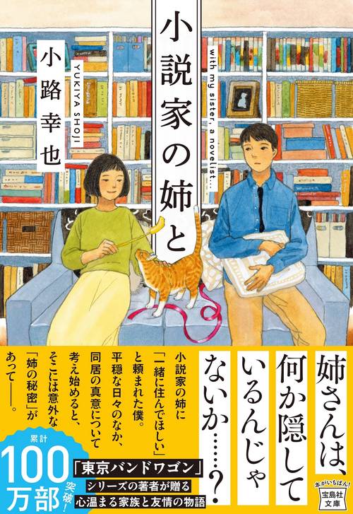 小説家の姉と