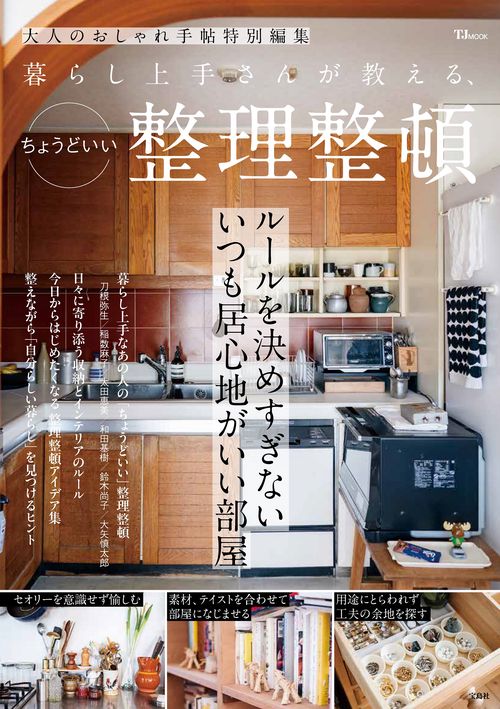 大人のおしゃれ手帖特別編集 暮らし上手さんが教える、ちょうどいい整理整頓