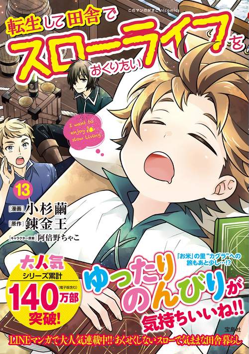 転生して田舎でスローライフをおくりたい（13）