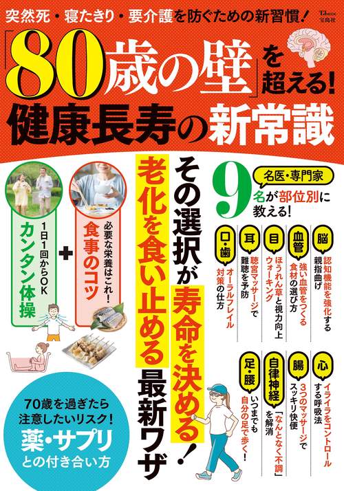 「80歳の壁」を超える! 健康長寿の新常識