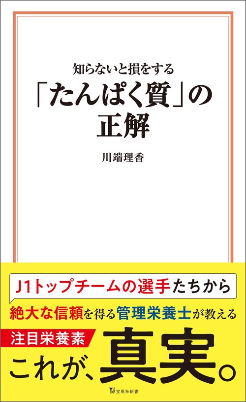知らないと損をする「たんぱく質」の正解