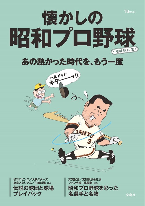 懐かしの昭和プロ野球 増補改訂版