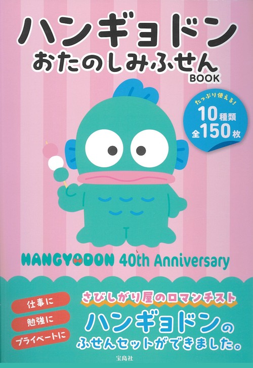 ハンギョドン おたのしみふせんBOOK
