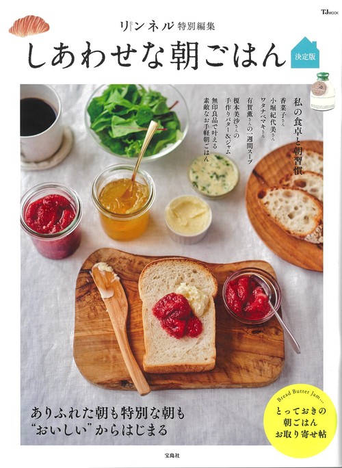 リンネル特別編集 しあわせな朝ごはん 決定版