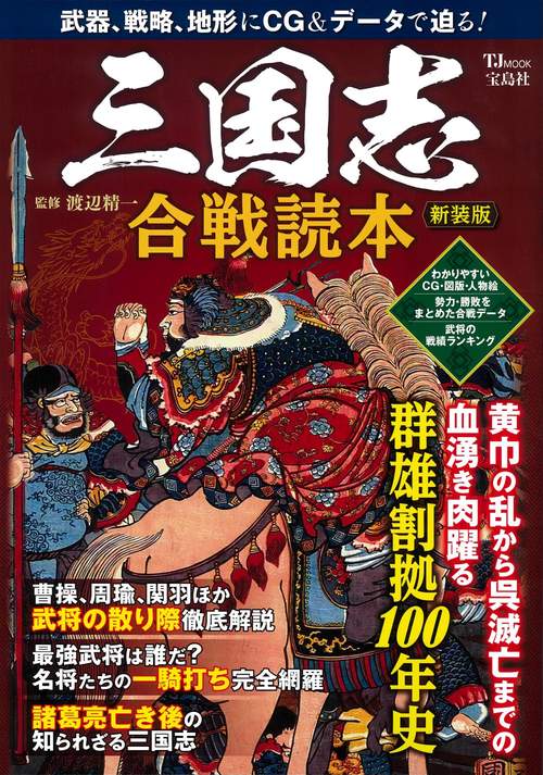 三国志 合戦読本 新装版