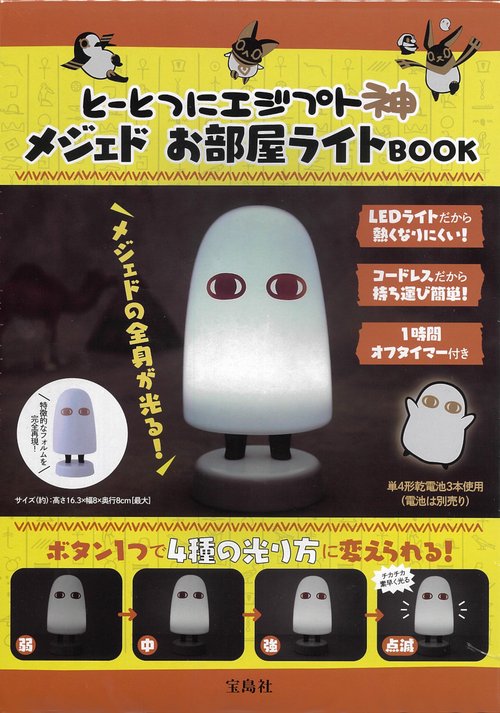 とーとつにエジプト神 メジェドお部屋ライトBOOK