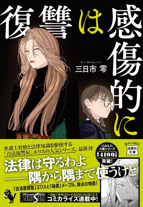 復讐は感傷的に