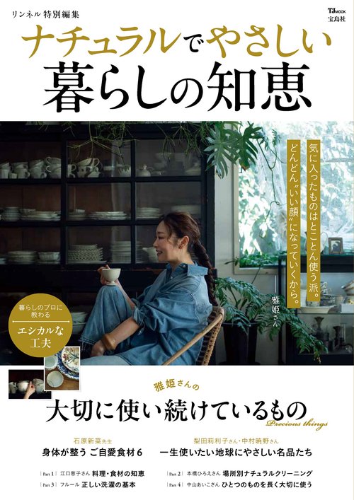 リンネル特別編集 ナチュラルでやさしい暮らしの知恵