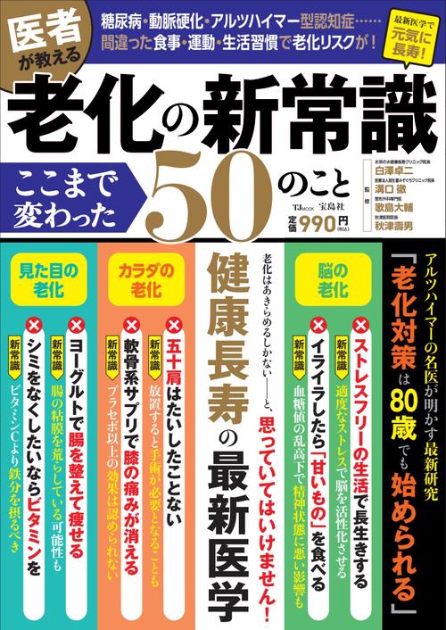 医者が教える 老化の新常識 ここまで変わった50のこと