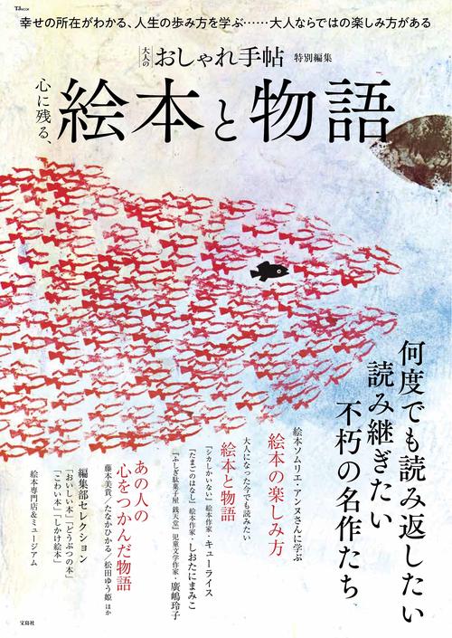 大人のおしゃれ手帖特別編集 心に残る、絵本と物語