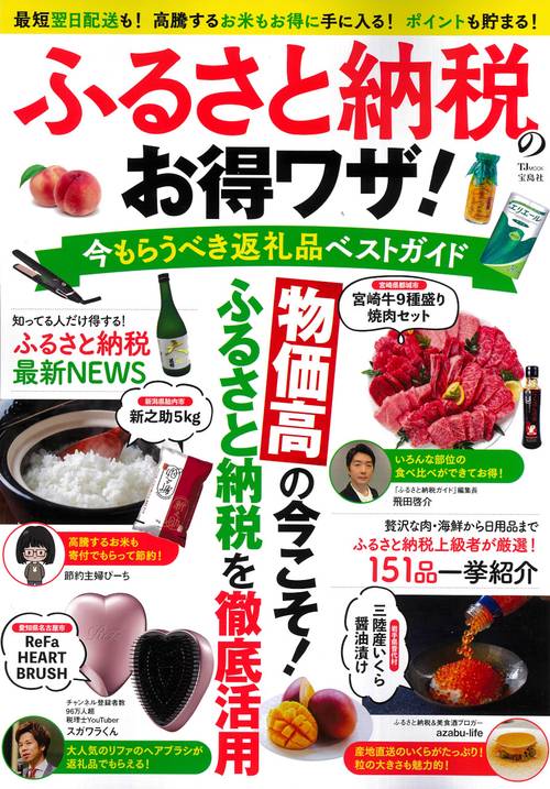 ふるさと納税のお得ワザ! 今もらうべき返礼品ベストガイド