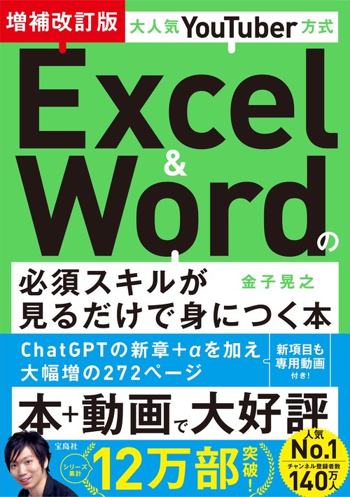 大人気YouTuber方式 Excel＆Wordの必須スキルが見るだけで身につく本 増補改訂版