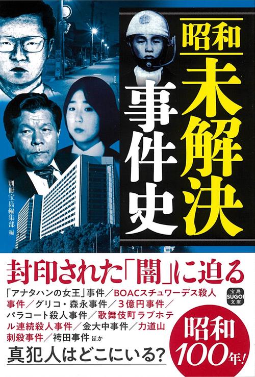 昭和未解決事件史