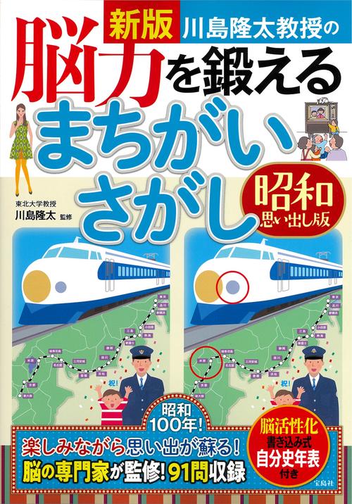 新版 川島隆太教授の脳力を鍛えるまちがいさがし 昭和思い出し版