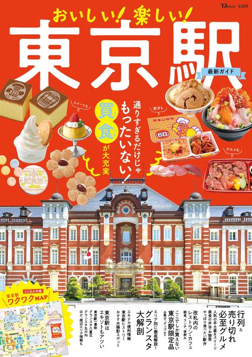 おいしい! 楽しい! 東京駅最新ガイド