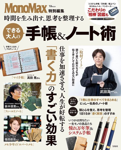 MonoMax特別編集 時間を生み出す、思考を整理する できる大人の手帳＆ノート術