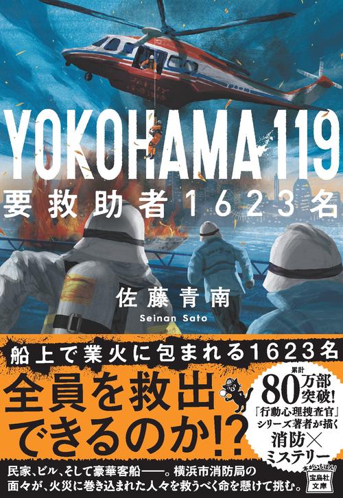 YOKOHAMA 119 要救助者1623名
