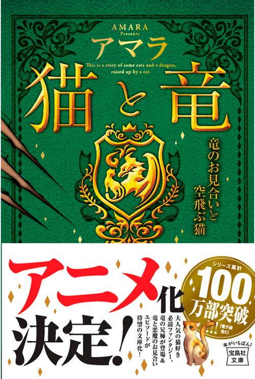 猫と竜 竜のお見合いと空飛ぶ猫