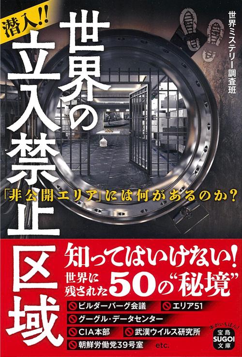 潜入!! 世界の立入禁止区域 「非公開エリア」には何があるのか?
