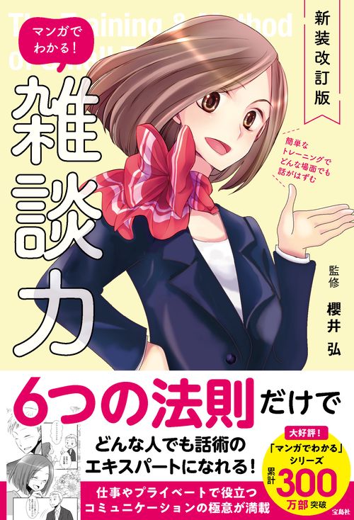 新装改訂版 マンガでわかる! 雑談力
