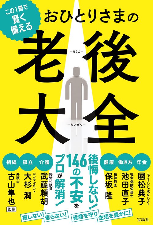 この1冊で賢く備える おひとりさまの老後大全