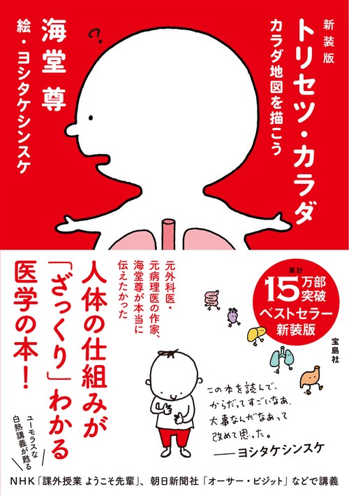 新装版 トリセツ・カラダ カラダ地図を描こう