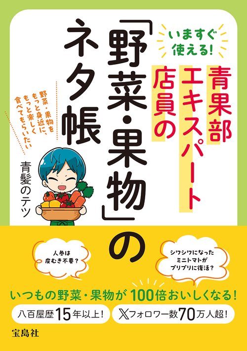 いますぐ使える! 青果部エキスパート店員の「野菜・果物」のネタ帳