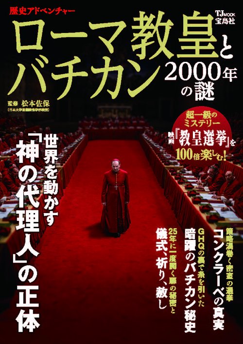 歴史アドベンチャー ローマ教皇とバチカン 2000年の謎 – 丸善ジュンク