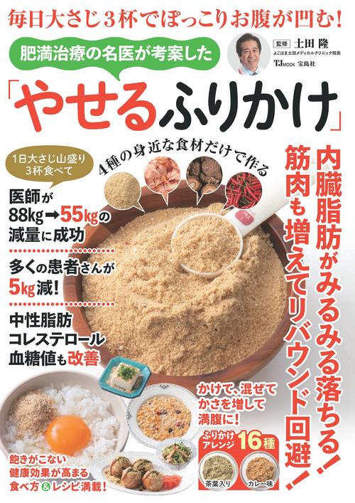毎日大さじ3杯でぽっこりお腹が凹む! 肥満治療の名医が考案した「やせるふりかけ」