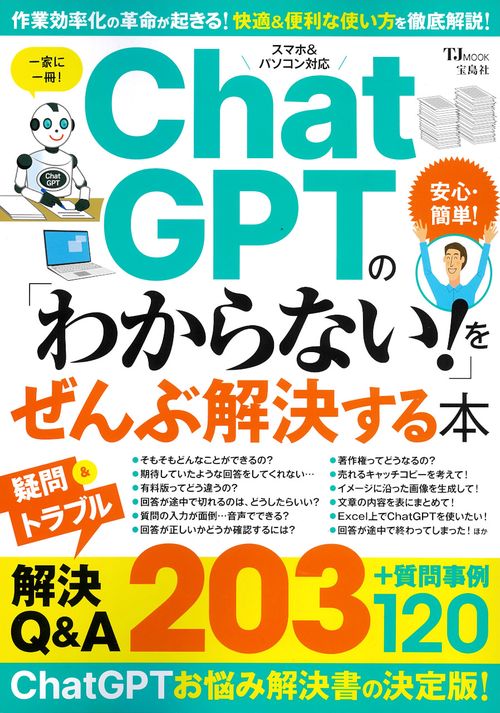 ChatGPTの「わからない!」をぜんぶ解決する本