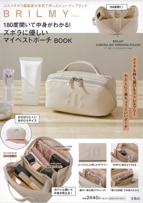 BRILMY 180度開いて中身がわかる! ズボラに優しいマイベストポーチ BOOK