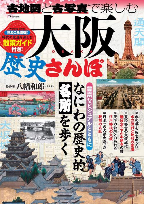 古地図と古写真で楽しむ大阪歴史さんぽ