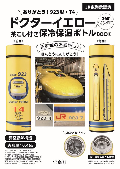 ありがとう! 923形・T4ドクターイエロー 茶こし付き保冷保温ボトルBOOK