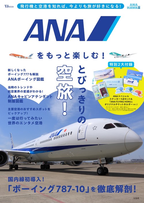 ANAをもっと楽しむ!