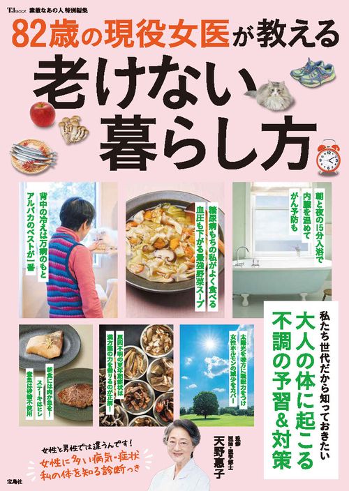 素敵なあの人特別編集 82歳の現役女医が教える老けない暮らし方