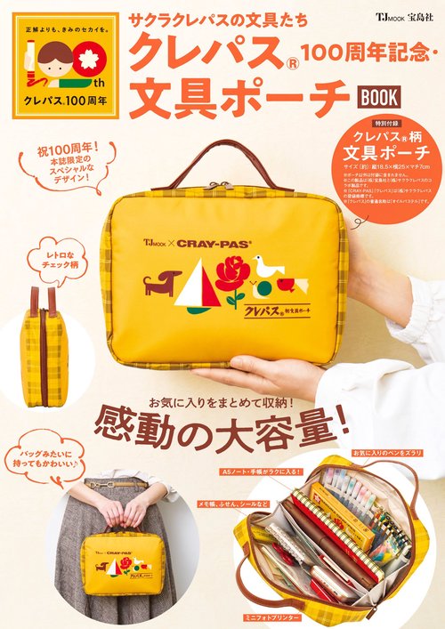 サクラクレパスの文具たち クレパス®100周年記念・文具ポーチBOOK