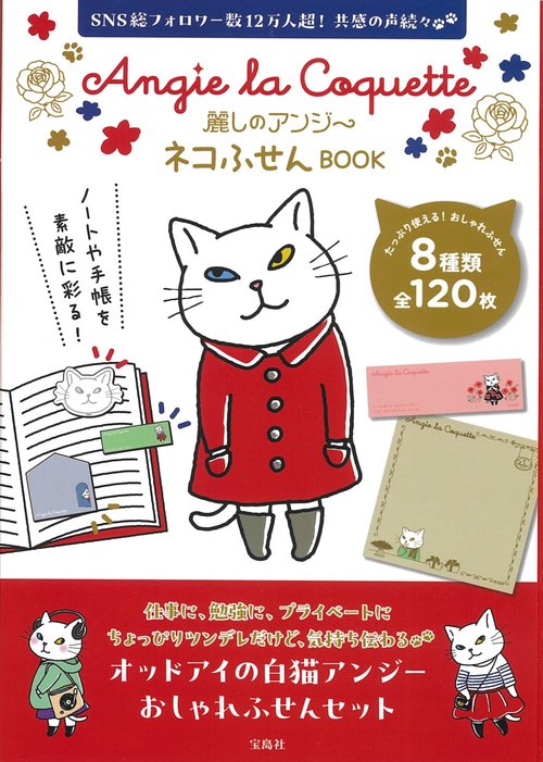 麗しのアンジー ネコふせんBOOK
