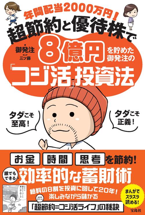 年間配当2000万円! 超節約と優待株で8億円を貯めた御発注の「コジ活」投資法